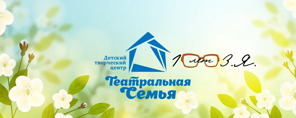 Театральная Семья