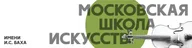Московская школа искусств им. И.С.Баха, ГБУДО г.Москвы «Детская школа искусств имени И.С.Баха»