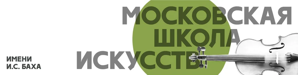 Московская школа искусств им. И.С.Баха, ГБУДО г.Москвы «Детская школа искусств имени И.С.Баха»