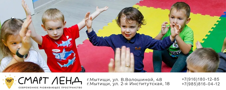 Детский центр Мытищи Смарт Ленд
