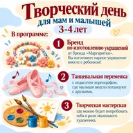 Афиша: Творческий день для мам и малышей