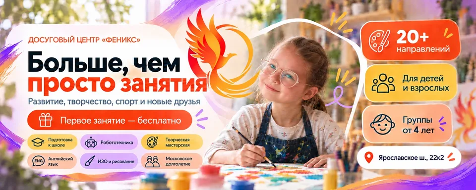 Досуговый Центр СВАО «Феникс»
