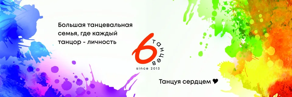 Г.Фрязино, Студия "6 танцев"