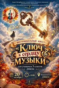 Афиша: Квест «Ключ к сердцу музыки»