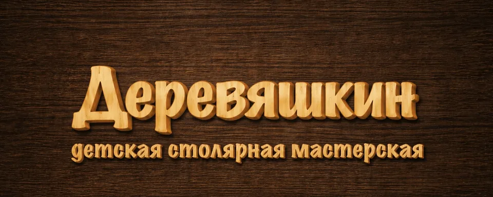 ДЕРЕВЯШКИН/ детская столярная мастерская СПБ