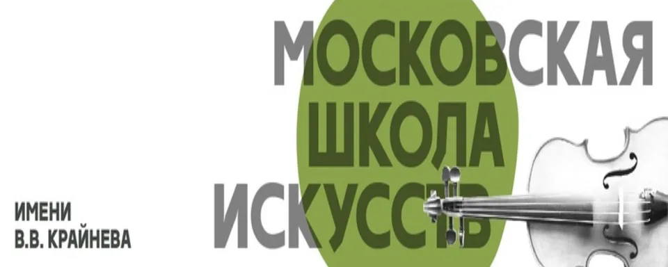 Детская школа искусств имени В.В. Крайнева