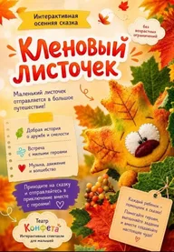 Афиша: Спектакль «Кленовый листочек»