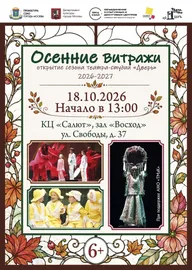 Афиша: Осенние витражи