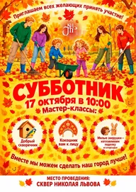 Афиша: Субботник