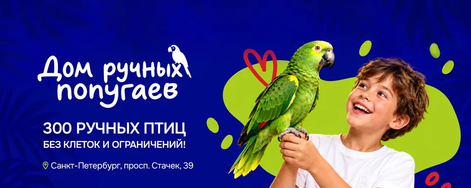 Дом ручных попугаев в Санкт-Петербурге