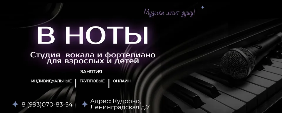 В НОТЫ, Кудрово