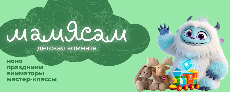 Детская комната «мамЯсам» Санкт-Петербург, Детское пространство "Мамясам"