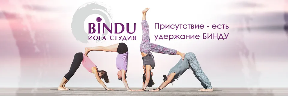 СТУДИЯ ЙОГИ И ТАНЦА "BINDU". Сестрорецк