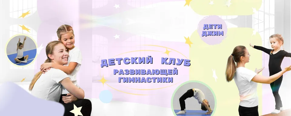 ДетиДжим · Развивающая гимнастика Мурино