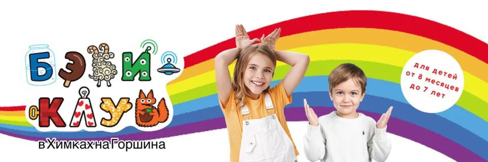 Бэби-Клуб в Химках на Горшина