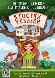 Афиша: Фестиваль детских театральных постановок «В гостях у сказки»