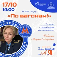 Афиша: Встреча о работе Петербургского метрополитена и квест «По вагонам»