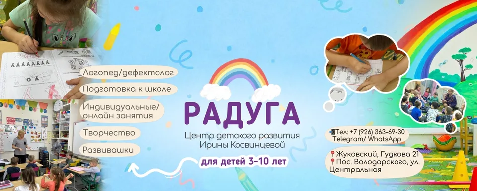 Центр детского развития "Радуга" Жуковский
