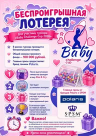 Афиша: Открытый клубный турнир BABY CHALLENGE CUP