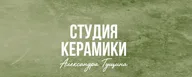 Студия керамики Александра Гущина