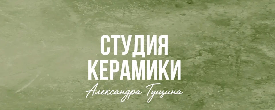 Студия керамики Александра Гущина