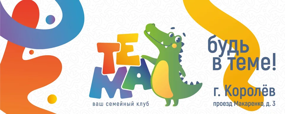 Детский развивающий центр «ТЕМА»