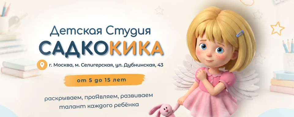 Детская Студия САДКОКИКА · Москва Селигерская