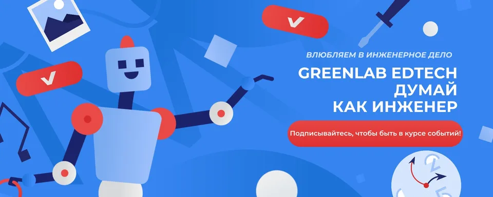 GreenLab — думай как инженер, КРЗ