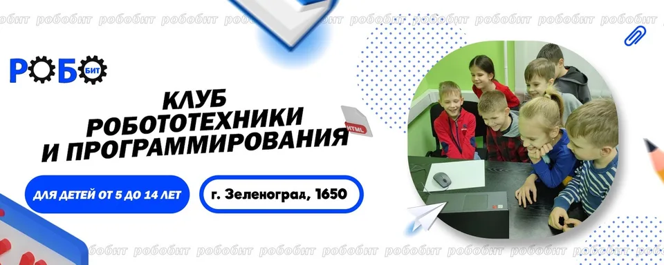 РобоБит · Клуб робототехники
