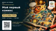 Афиша: Мастер-класс «Мой первый комикс»