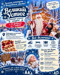 Афиша: Поездка в Великий Устюг