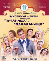 Афиша: Чуковский — Всем! Путаница и Тараканище