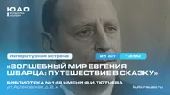 Афиша: Волшебный мир Евгения Шварца