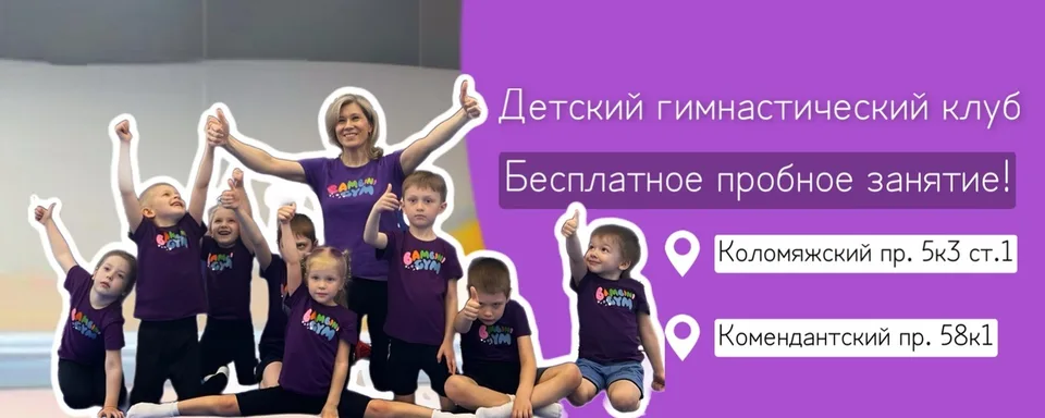 Доскок Спортивная гимнастика для детей СПб, Bambini Gym детский гимнастический клуб