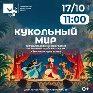 Афиша: Театрализованная программа «Кукольный мир»