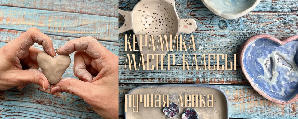 Керамика Детские мастер-классы Лепим Развиваемся, Кидс керамик
