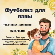 Афиша: Творческая мастерская «Футболка для папы»