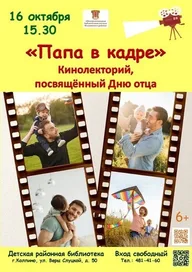 Афиша: Кинолекторий «Папа в кадре»