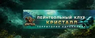 Пейнтбольный Клуб "Кристалл" <Электросталь>, Спортивная улица, 02