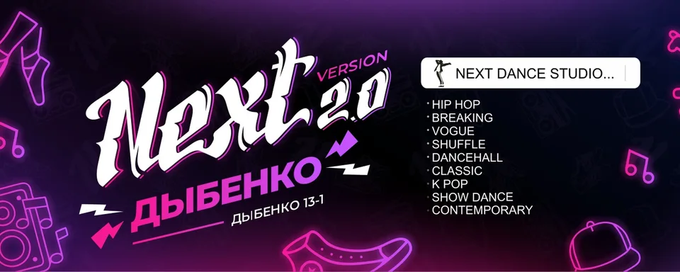 Next Dance Studio, Кудрово