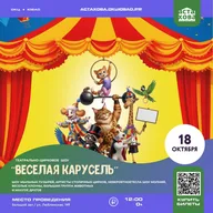 Афиша: «Весёлая карусель»: театрально-цирковое шоу