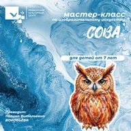 Афиша: Мастер-класс по изобразительному искусству «Сова»