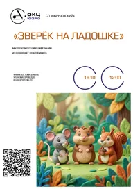 Афиша: Мастер-класс «Зверёк на ладошке»