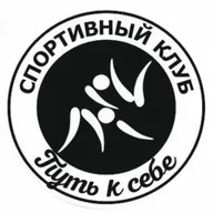 Спортивный клуб «ПУТЬ К СЕБЕ»