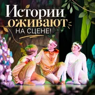 Афиша: Музыкальный спектакль театра «Бемби»