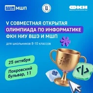 Афиша: V Совместная олимпиада МШП и ФКН НИУ ВШЭ по информатике
