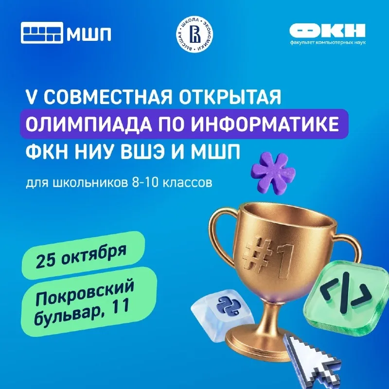 V Совместная олимпиада МШП и ФКН НИУ ВШЭ по информатике