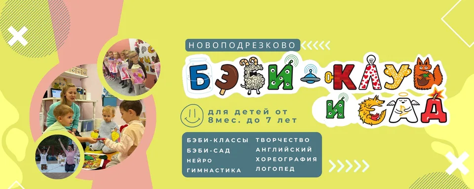Бэби-клуб, Новоподрезково