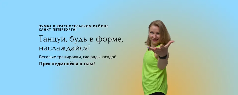 Zumba в СПБ Красносельский район