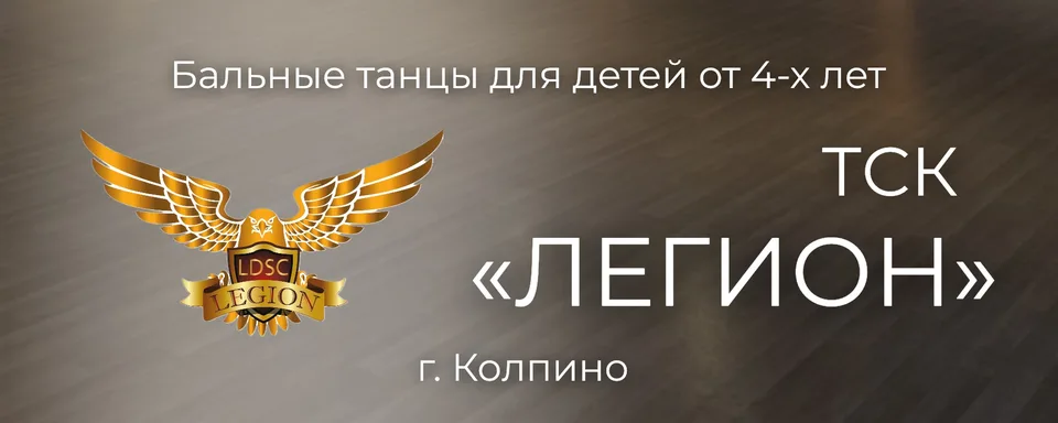 Танцевально-Спортивный Клуб "Легион"